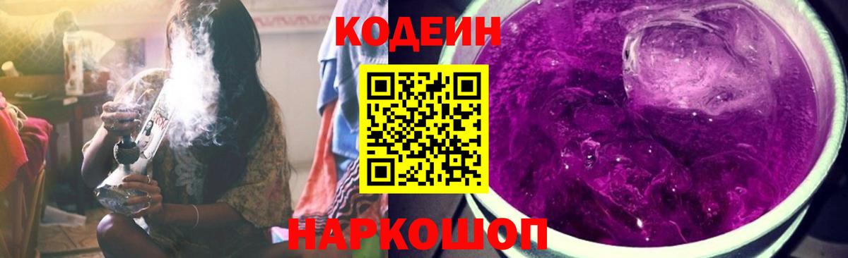 Кодеин Purple Drank Тобольск