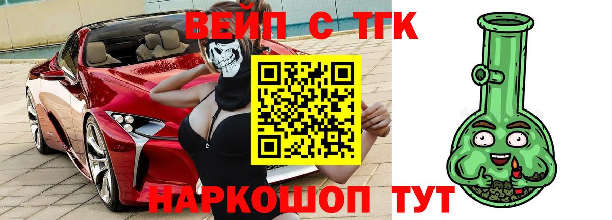 ТГК вейп с тгк Тобольск